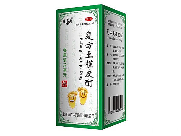 复方土槿皮酊